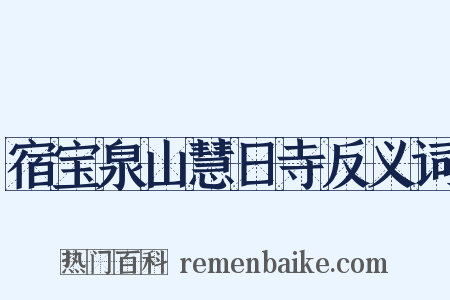 宿宝泉山慧日寺反义词是什么意思的图片